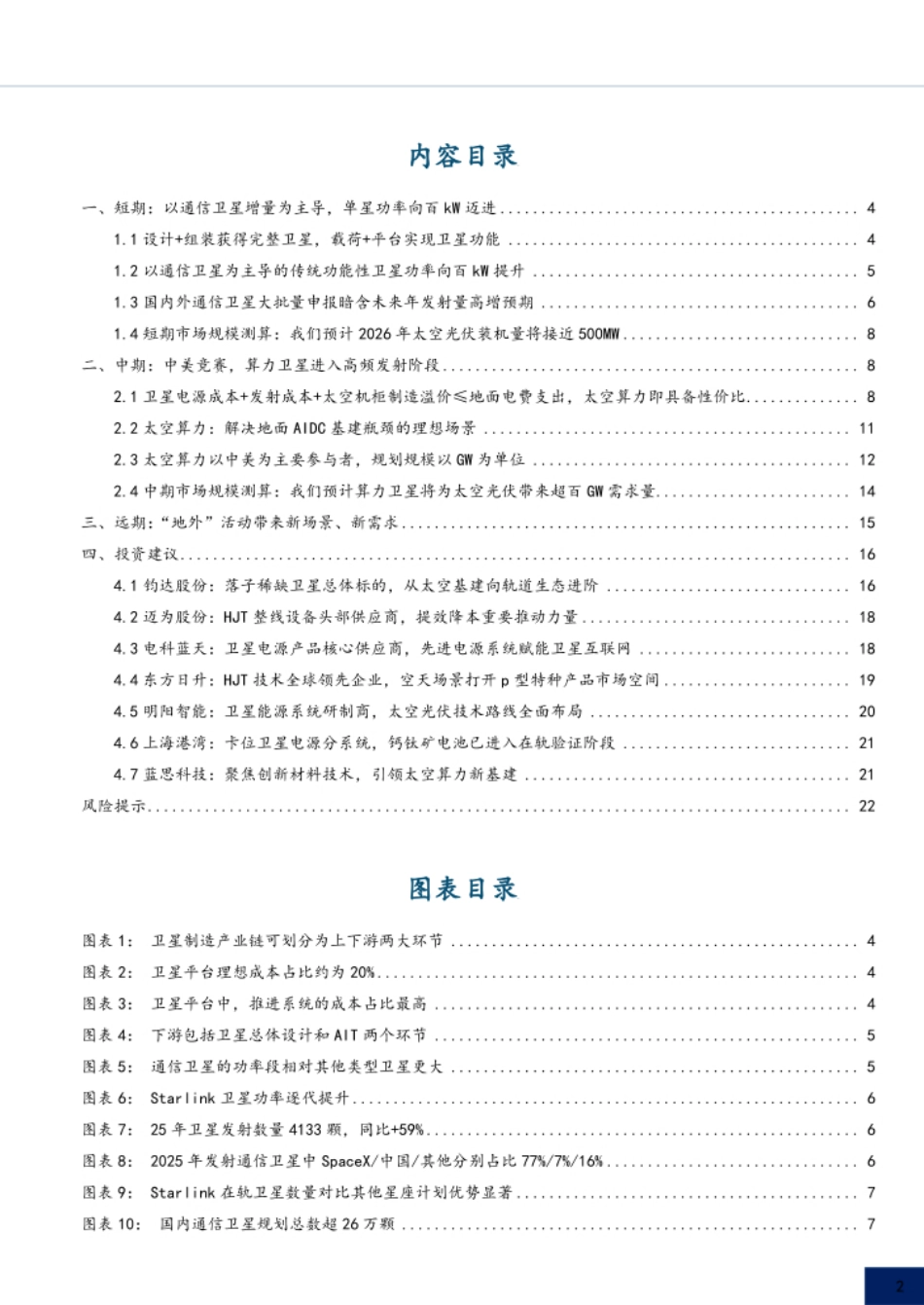 国金证券-太空光伏专题市场篇：通信奠基、算力爆发，百GW级高盈利市场可期_第2页