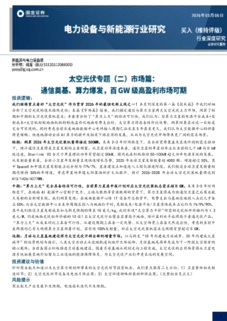 国金证券-太空光伏专题市场篇：通信奠基、算力爆发，百GW级高盈利市场可期
