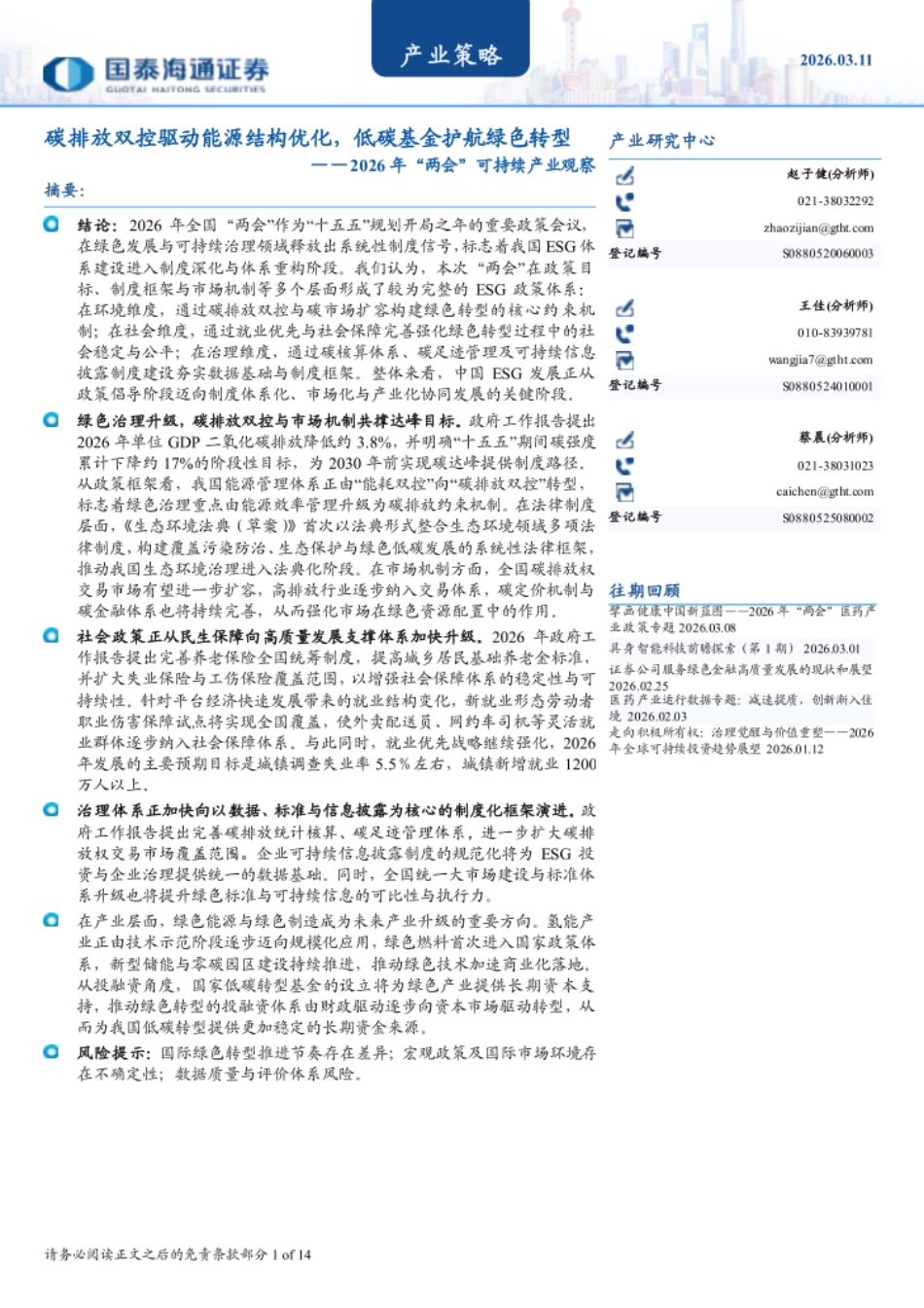 国泰海通证券：碳排放双控驱动能源结构优化，低碳基金护航绿色转型——2026年“两会”可持续产业观察_第1页
