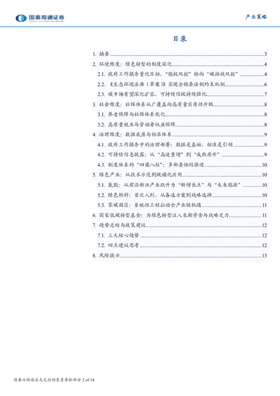 国泰海通证券：碳排放双控驱动能源结构优化，低碳基金护航绿色转型——2026年“两会”可持续产业观察_第2页