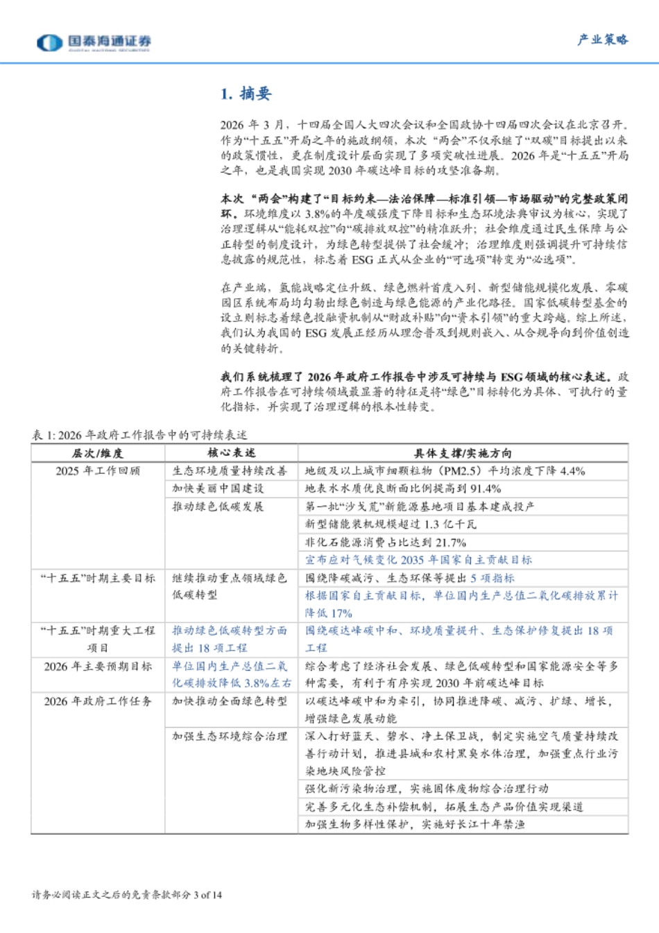 国泰海通证券：碳排放双控驱动能源结构优化，低碳基金护航绿色转型——2026年“两会”可持续产业观察_第3页