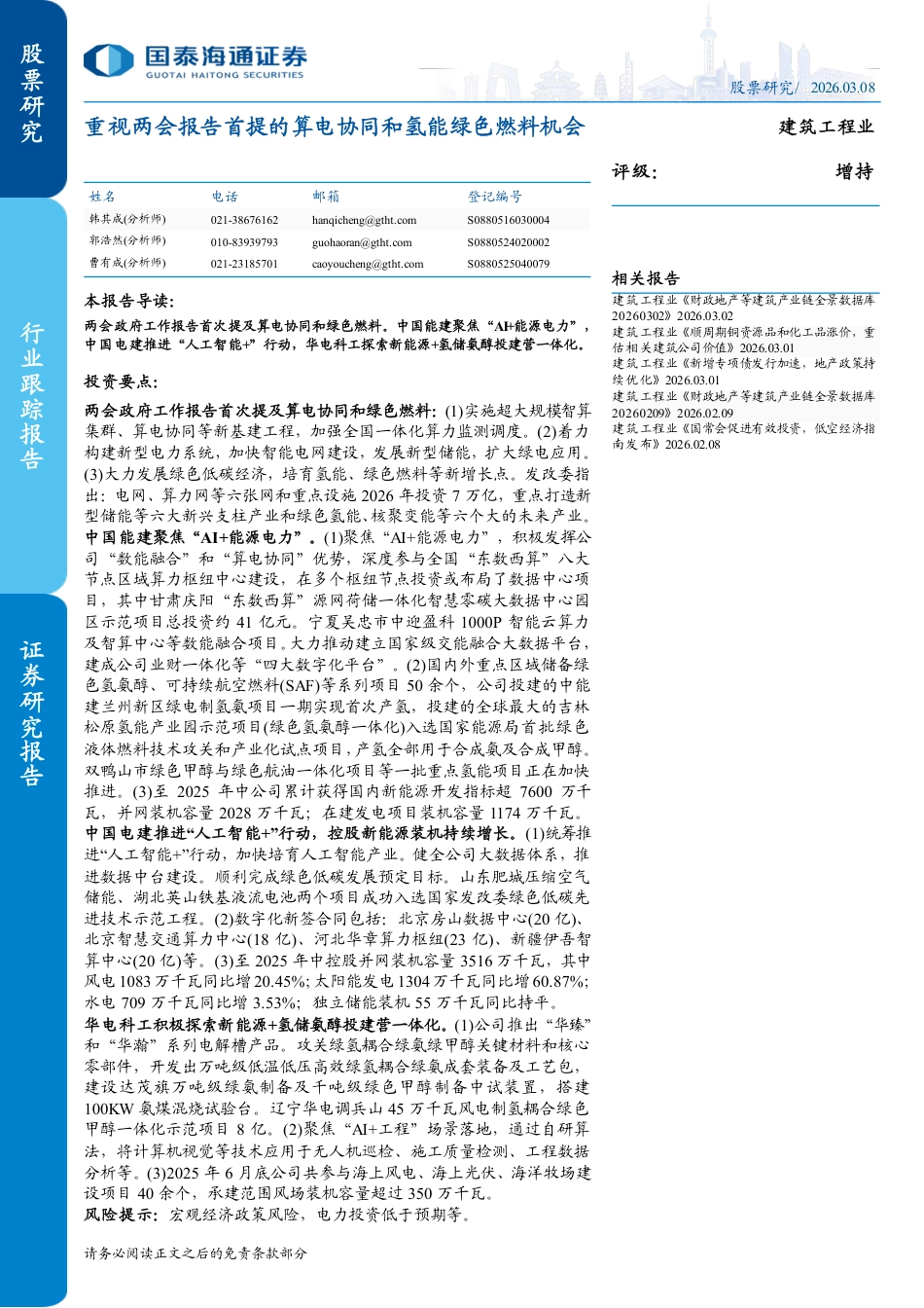 国泰海通证券：重视两会报告首提的算电协同和氢能绿色燃料机会_第1页