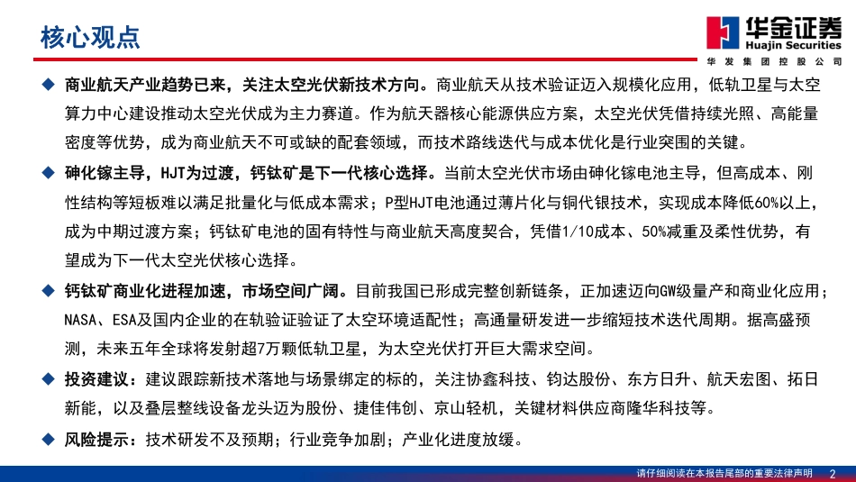 华金证券：钙钛矿——下一代太空光伏的重要选择 (1)_第2页