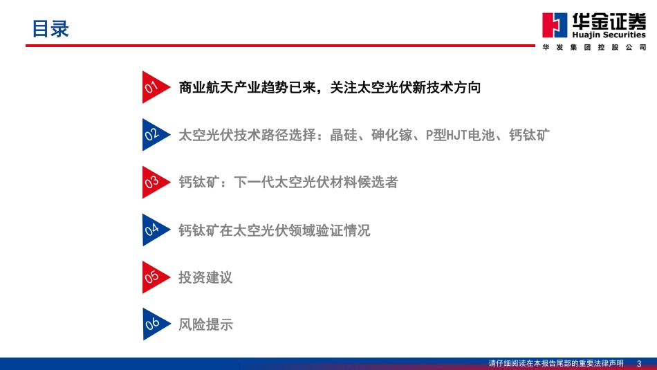 华金证券：钙钛矿——下一代太空光伏的重要选择 (1)_第3页