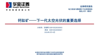 华金证券：钙钛矿——下一代太空光伏的重要选择 (1)