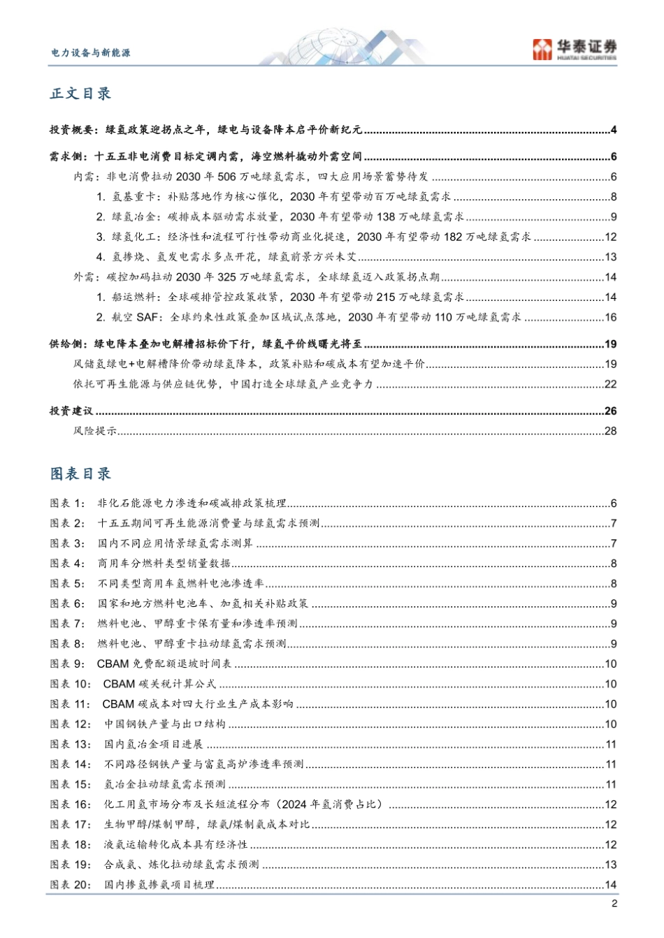 华泰证券：能源转型系列报告——氢能2026展望_第2页