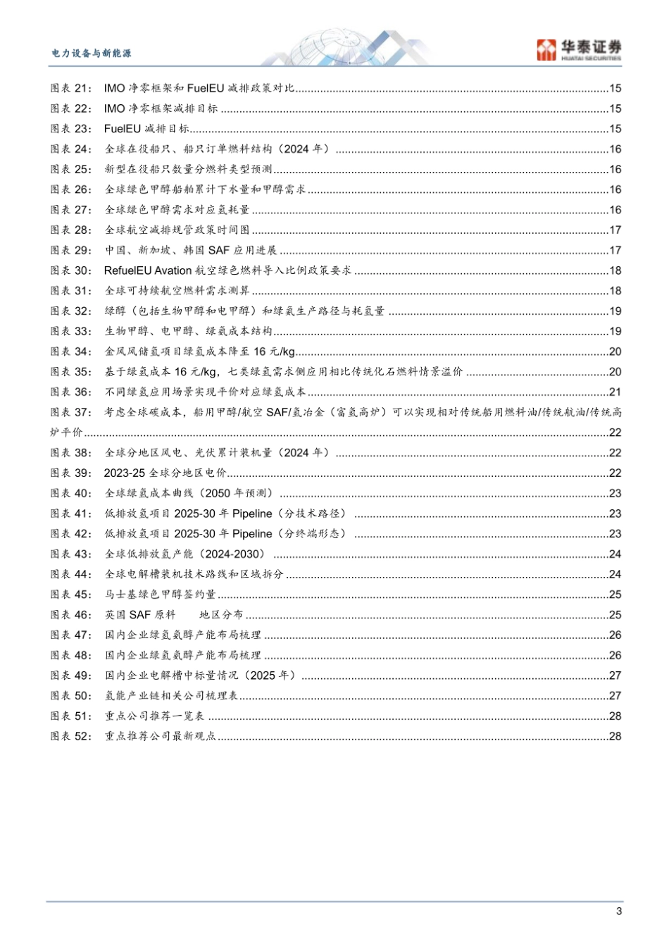 华泰证券：能源转型系列报告——氢能2026展望_第3页