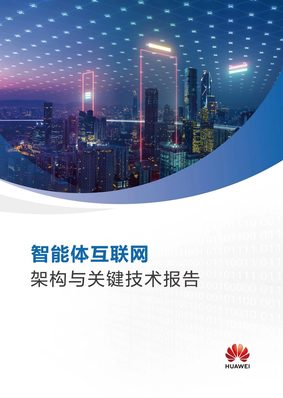 华为：智能体互联网架构与关键技术报告_第1页