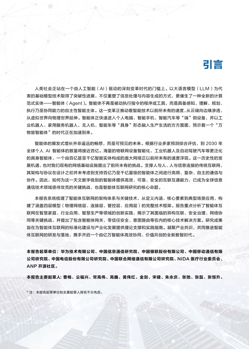 华为：智能体互联网架构与关键技术报告_第2页