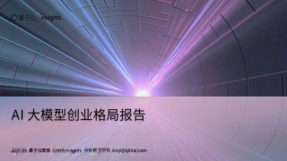 量子位智库：中国AI大模型创业格局报告