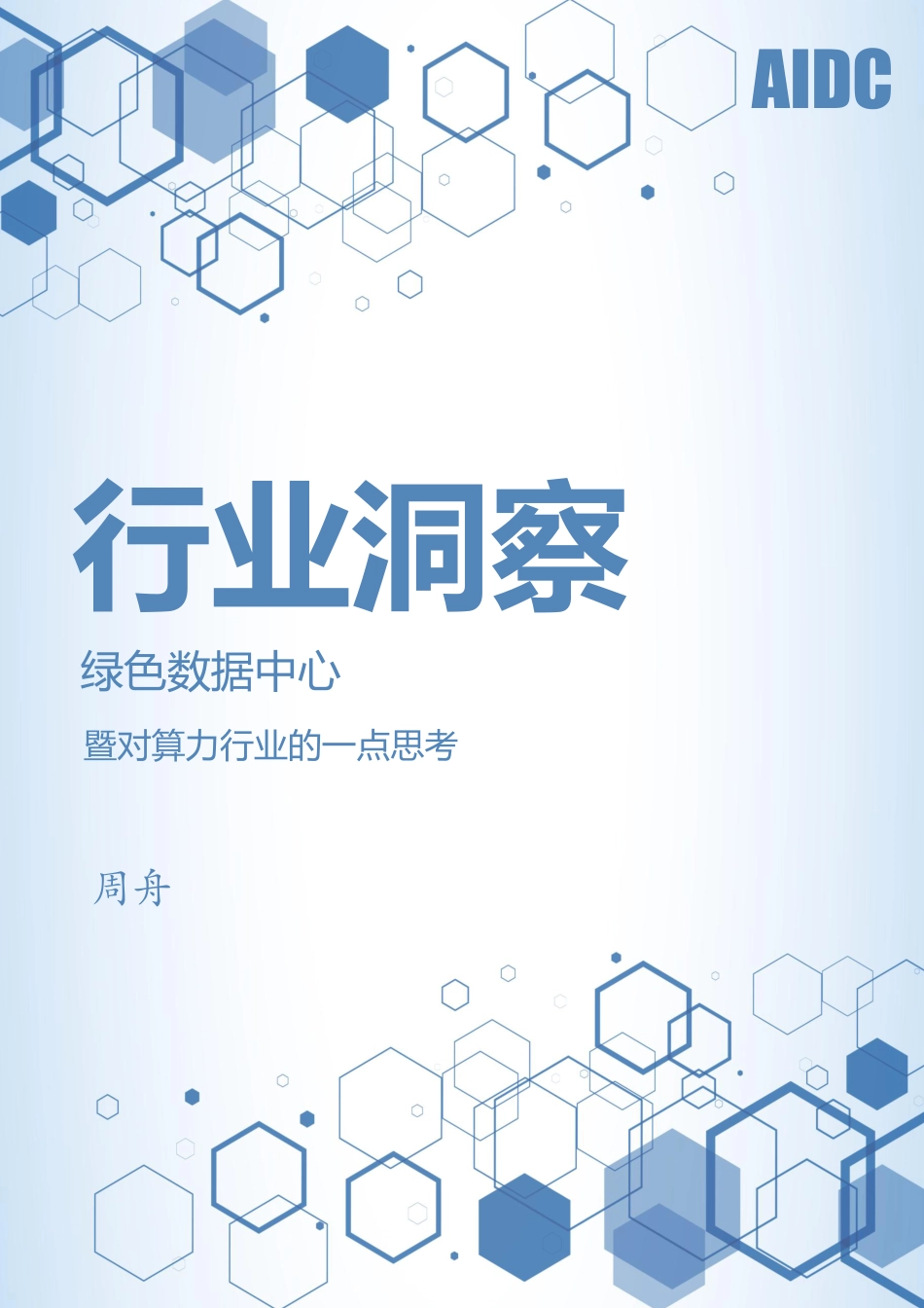 绿色数据中心行业洞察：对算力行业的一点思考_第1页