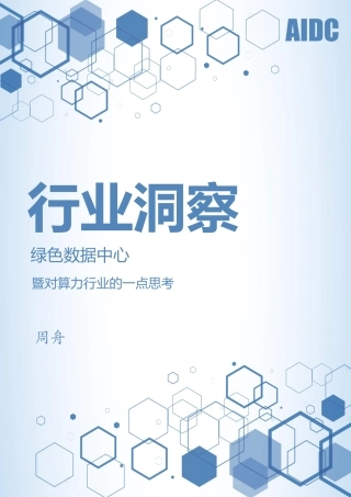 绿色数据中心行业洞察：对算力行业的一点思考