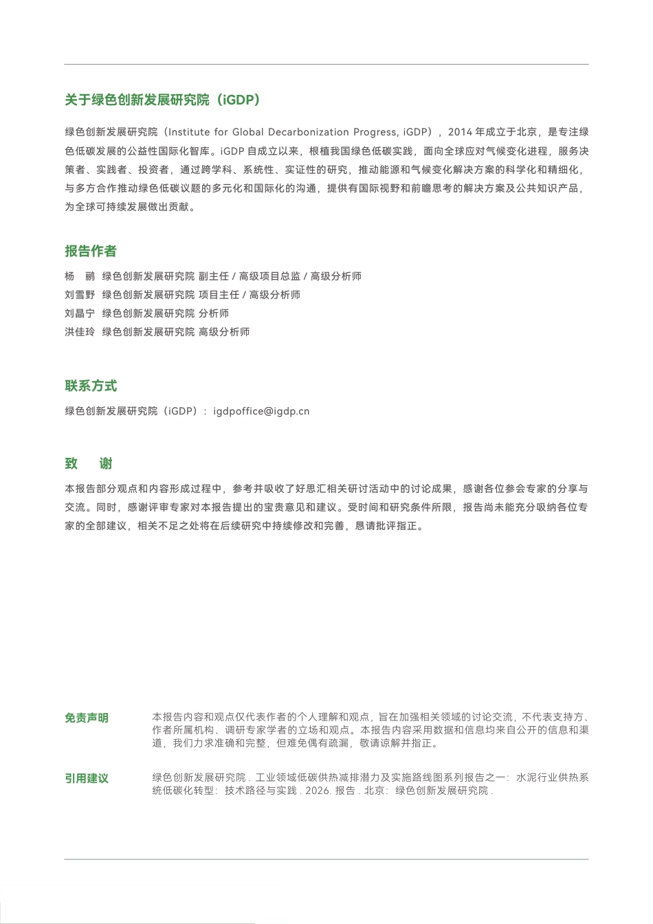 绿新院iGDP：水泥行业供热系统低碳化转型：技术路径与实践_第2页