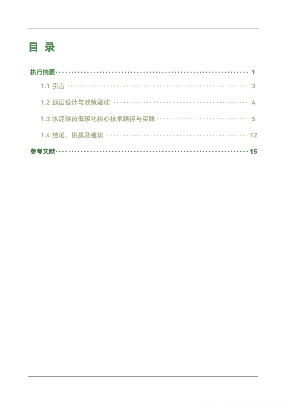 绿新院iGDP：水泥行业供热系统低碳化转型：技术路径与实践_第3页
