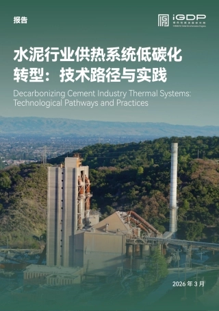绿新院iGDP：水泥行业供热系统低碳化转型：技术路径与实践