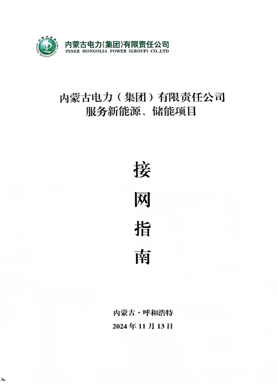 内蒙古电力（集团）有限责任公司服务新能源、储能项目接网指南_第1页