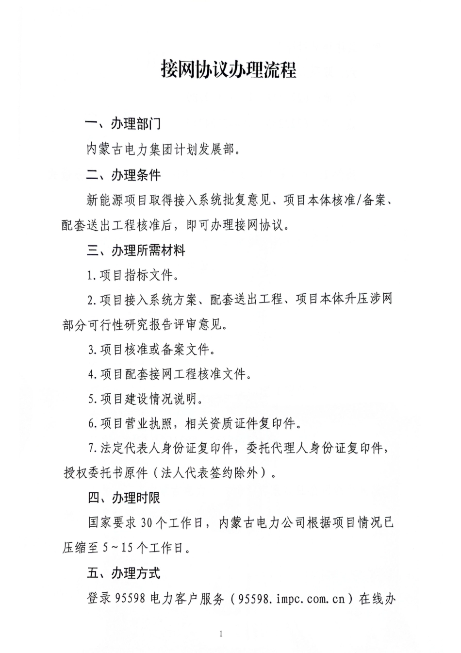 内蒙古电力（集团）有限责任公司服务新能源、储能项目接网指南_第3页