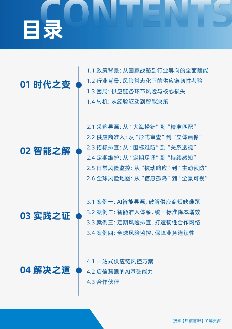 启信慧眼：全球布局，洞见先行构建AI时代的供应链韧性——2026供应链风控白皮书（上）_第3页
