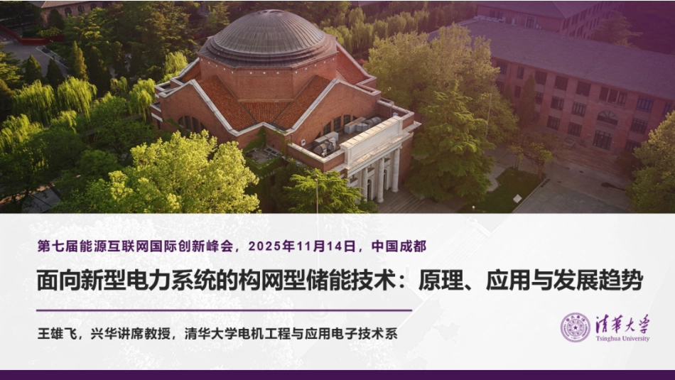 清华大学PPT：面向新型电力系统的构网型储能技术：原理、应用与发展趋势_第1页