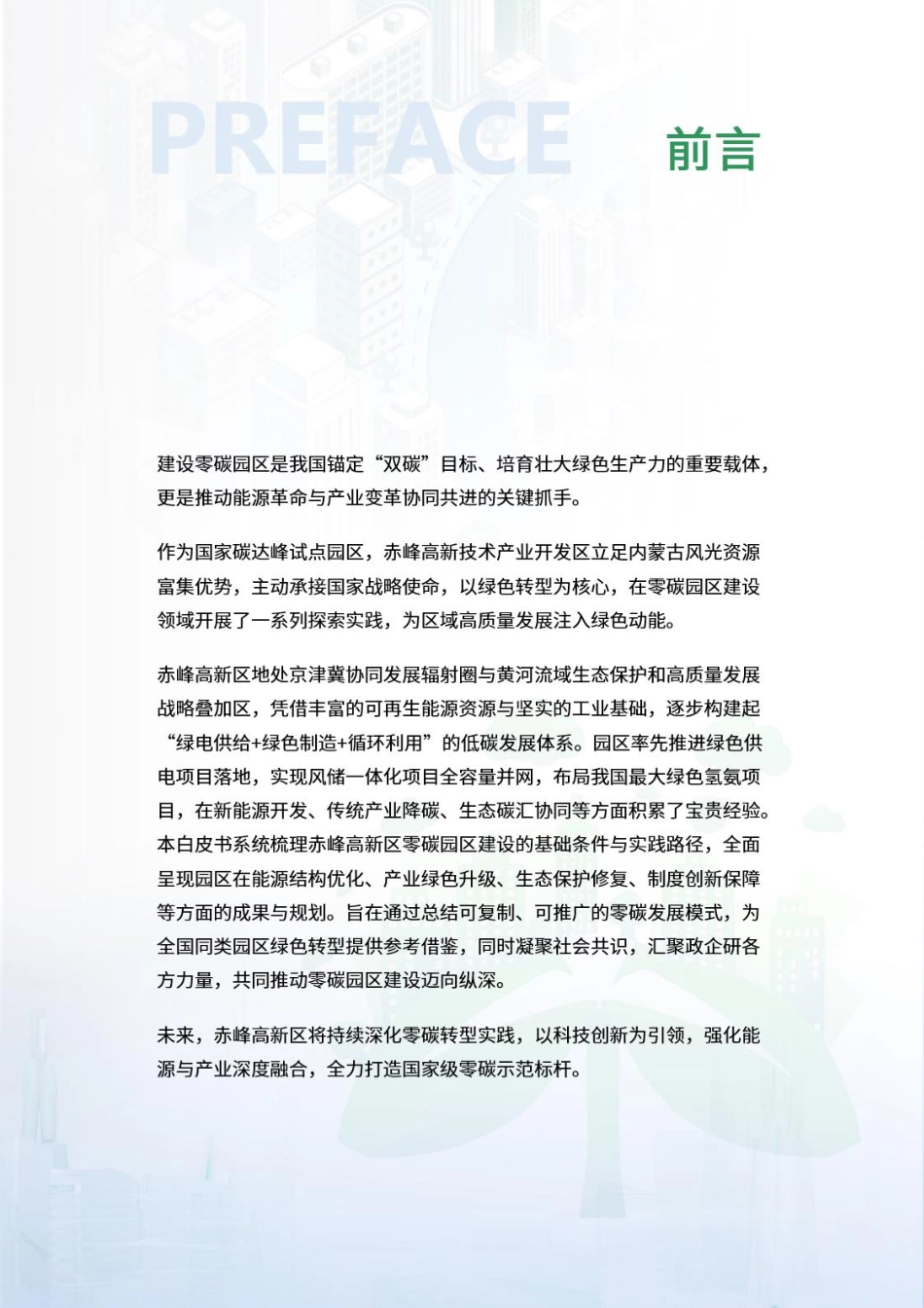 荣续智库：零碳园区白皮书系列——赤峰高新技术产业开发区_第2页