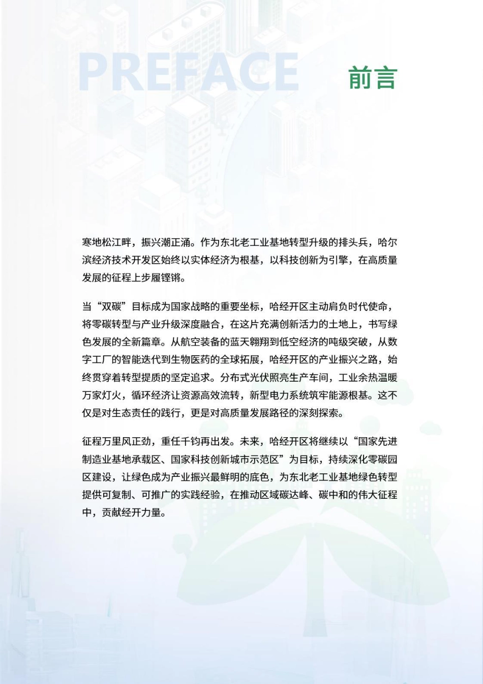 荣续智库：零碳园区白皮书系列——哈尔滨经济技术开发区_第2页