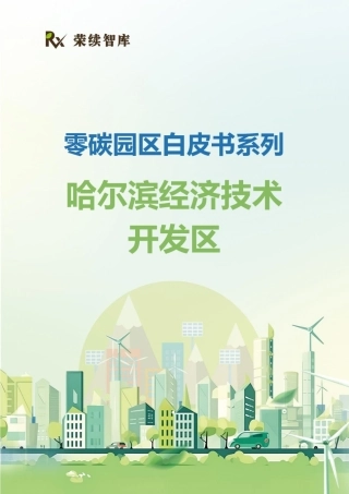 荣续智库：零碳园区白皮书系列——哈尔滨经济技术开发区
