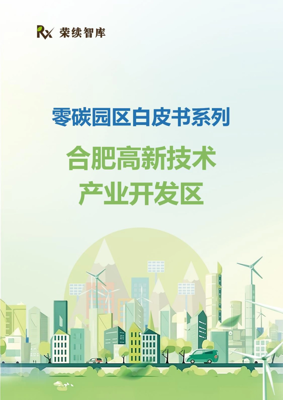荣续智库：零碳园区白皮书系列——合肥高新技术产业开发区_第1页