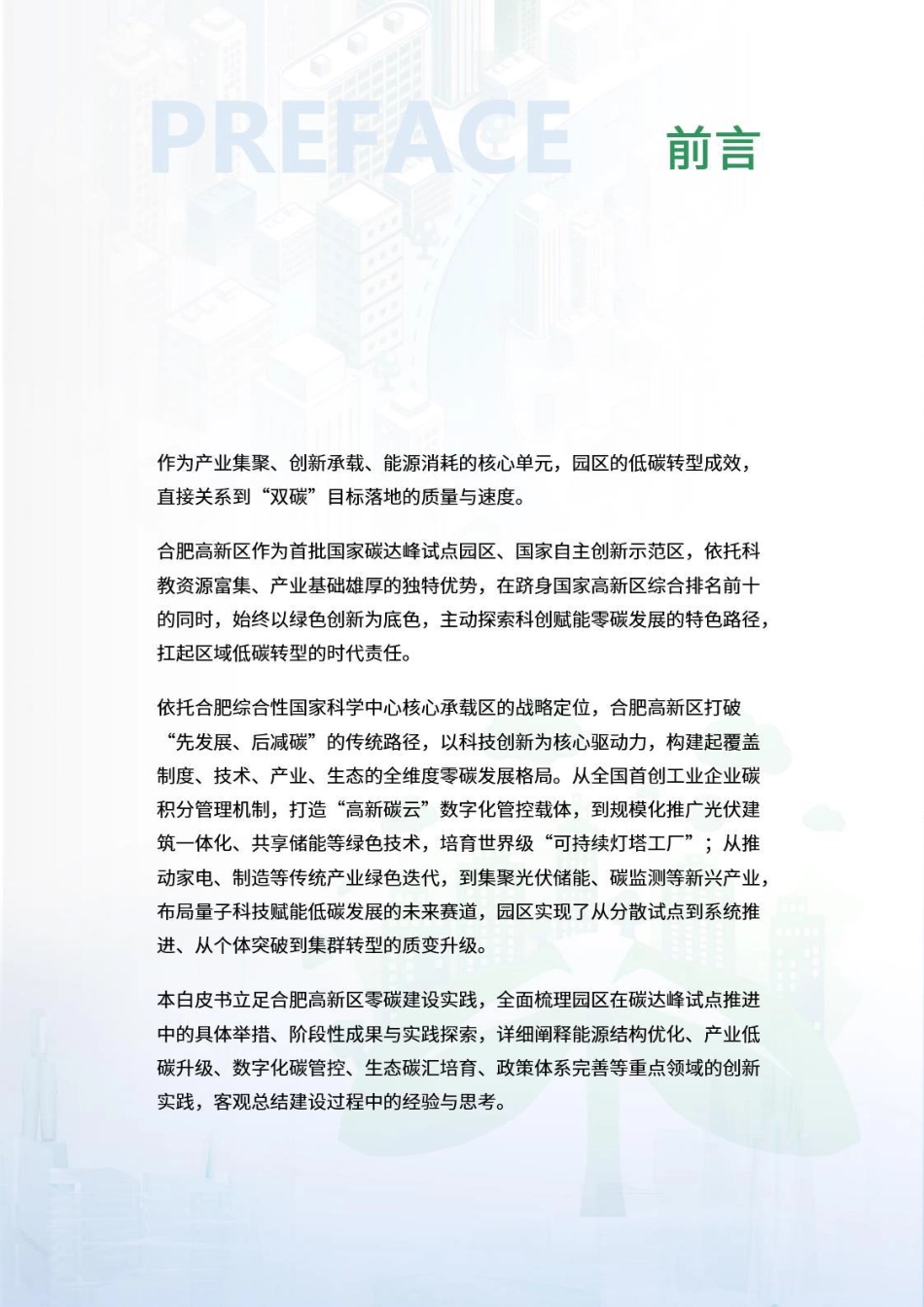 荣续智库：零碳园区白皮书系列——合肥高新技术产业开发区_第2页