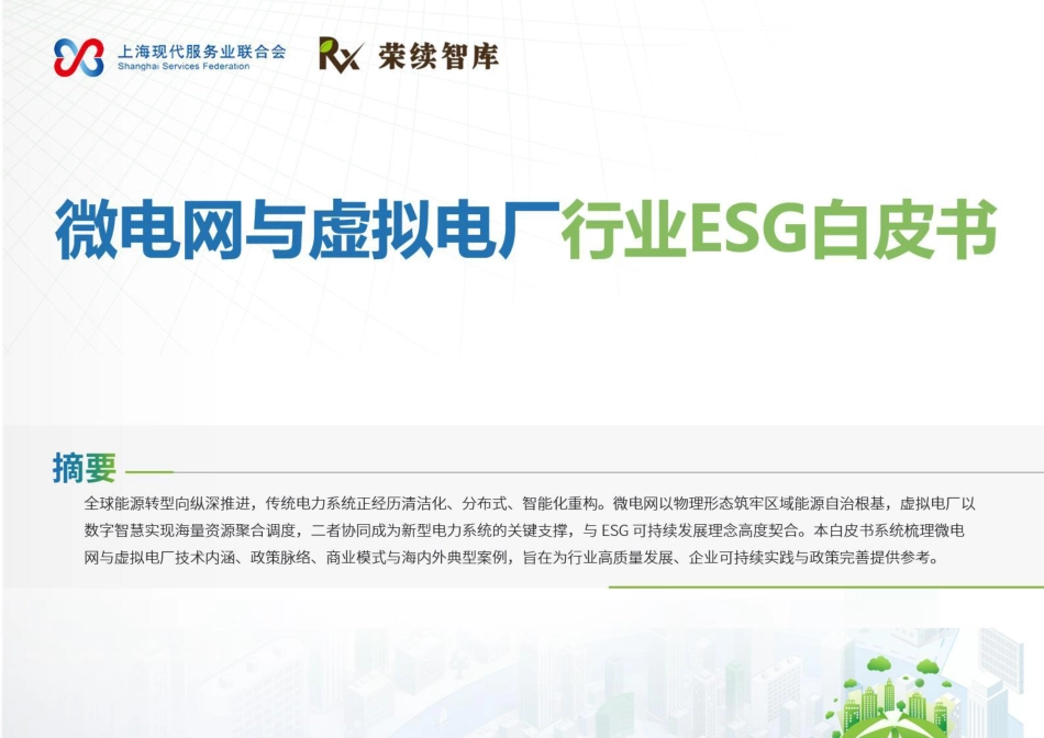 荣续智库：微电网与虚拟电厂行业ESG白皮书_第1页