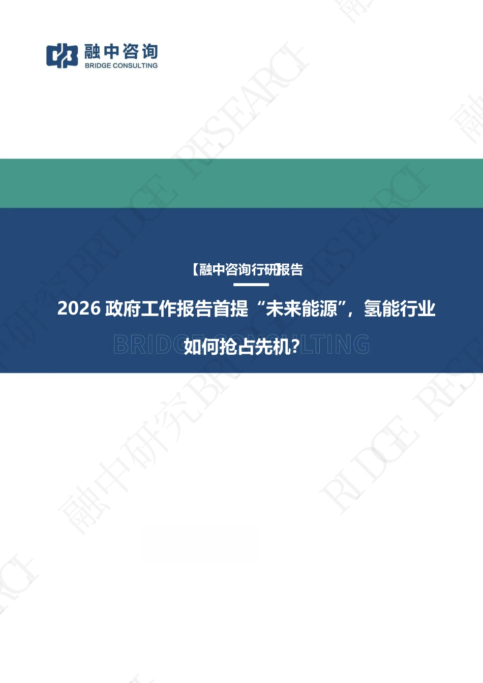 融中咨询：2026政府工作报告首提“未来能源”，氢能行业BRID如何抢占先机？_第1页