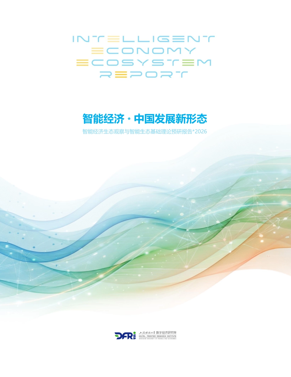 上海财经大学：智能经济·中国发展新形态_第1页