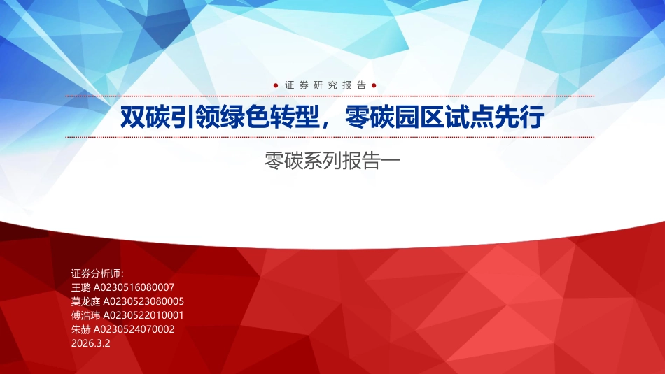 申万宏源：双碳引领绿色转型，零碳园区试点先行_第1页
