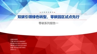 申万宏源：双碳引领绿色转型，零碳园区试点先行