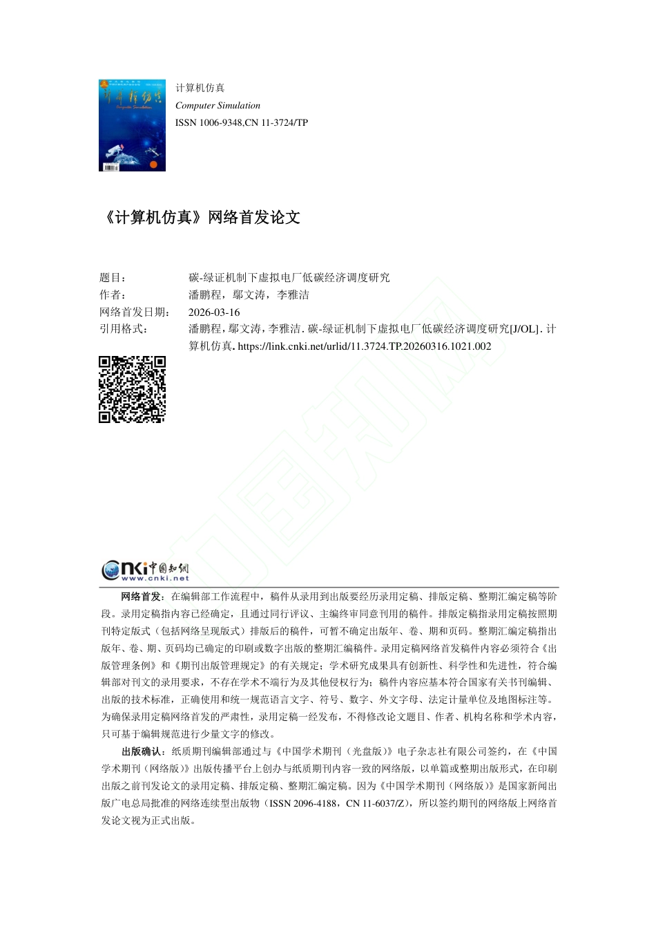 碳-绿证机制下虚拟电厂低碳经济调度研究_第1页