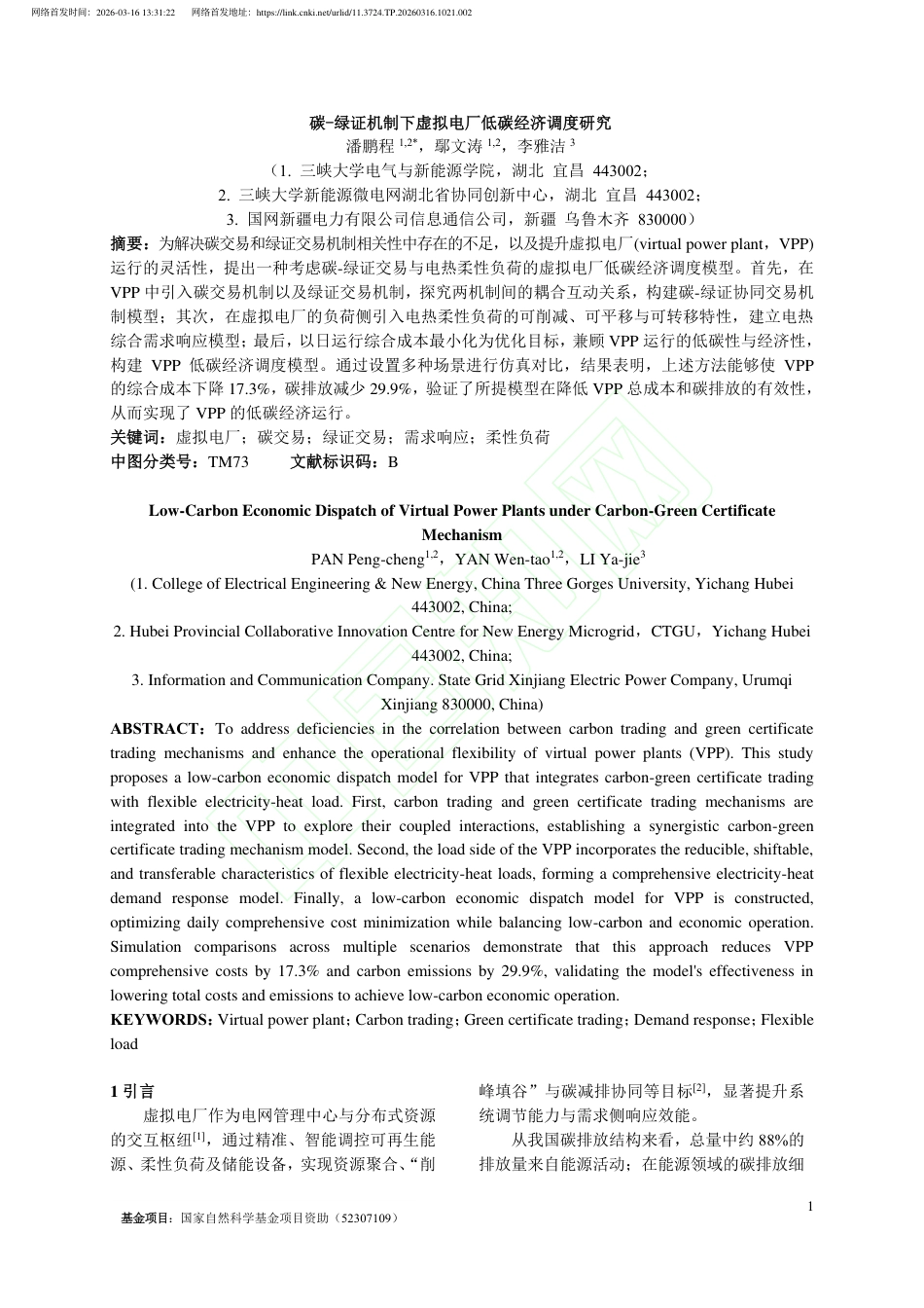 碳-绿证机制下虚拟电厂低碳经济调度研究_第2页