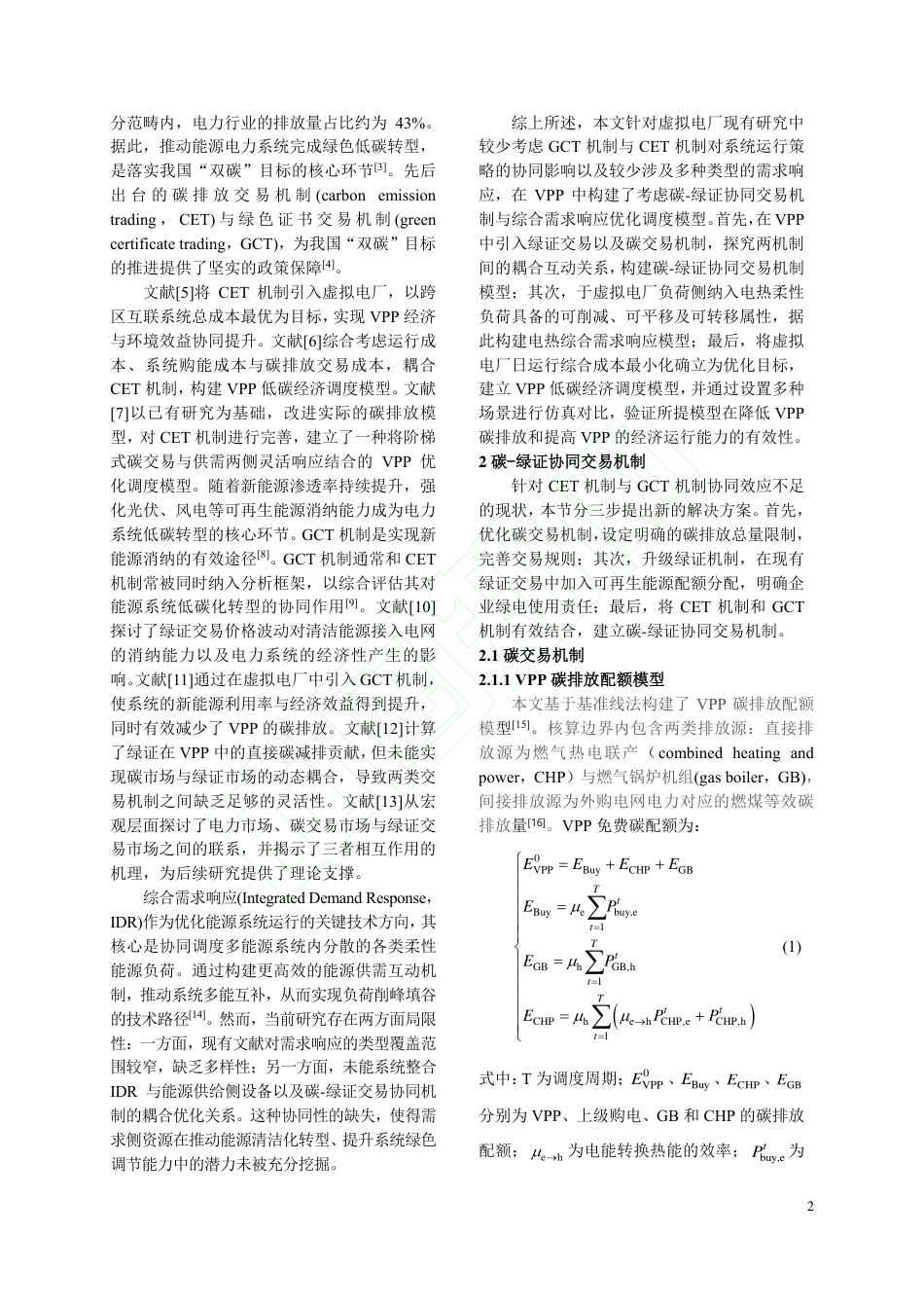 碳-绿证机制下虚拟电厂低碳经济调度研究_第3页