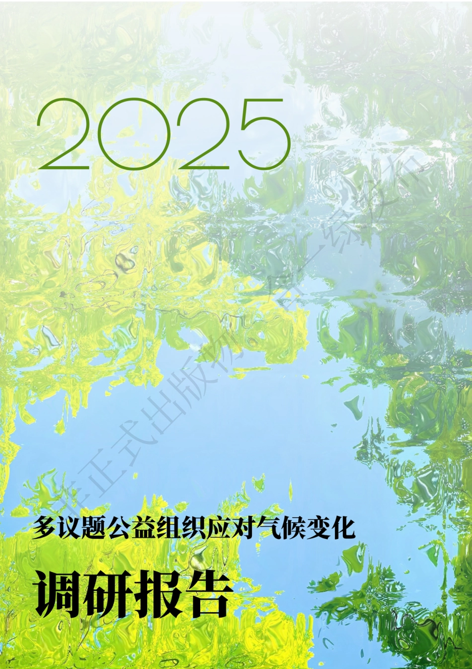 万科公益基金会：2025多议题公益组织应对气候变化调研报告_第1页