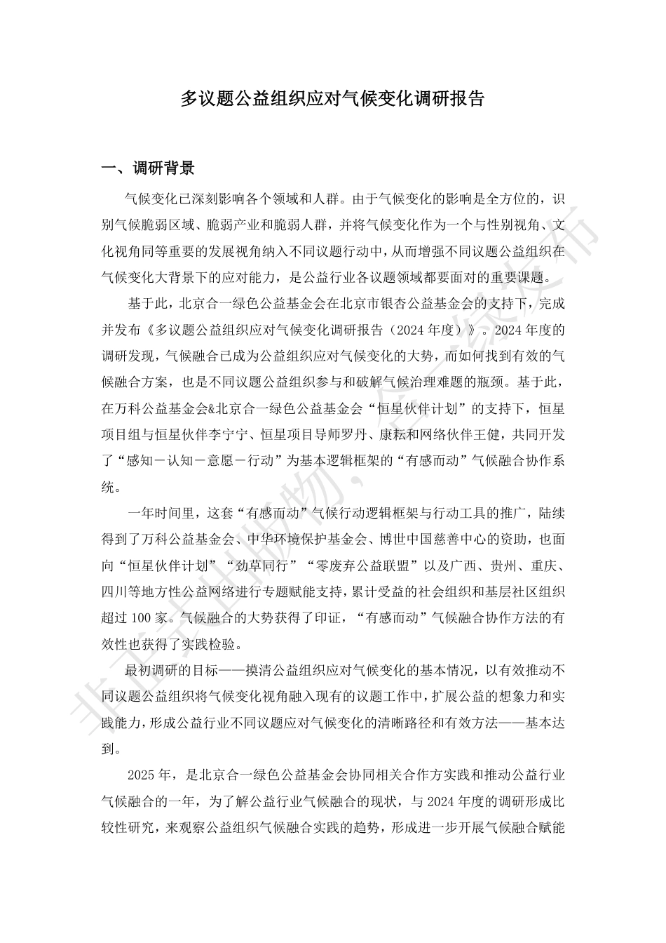 万科公益基金会：2025多议题公益组织应对气候变化调研报告_第3页