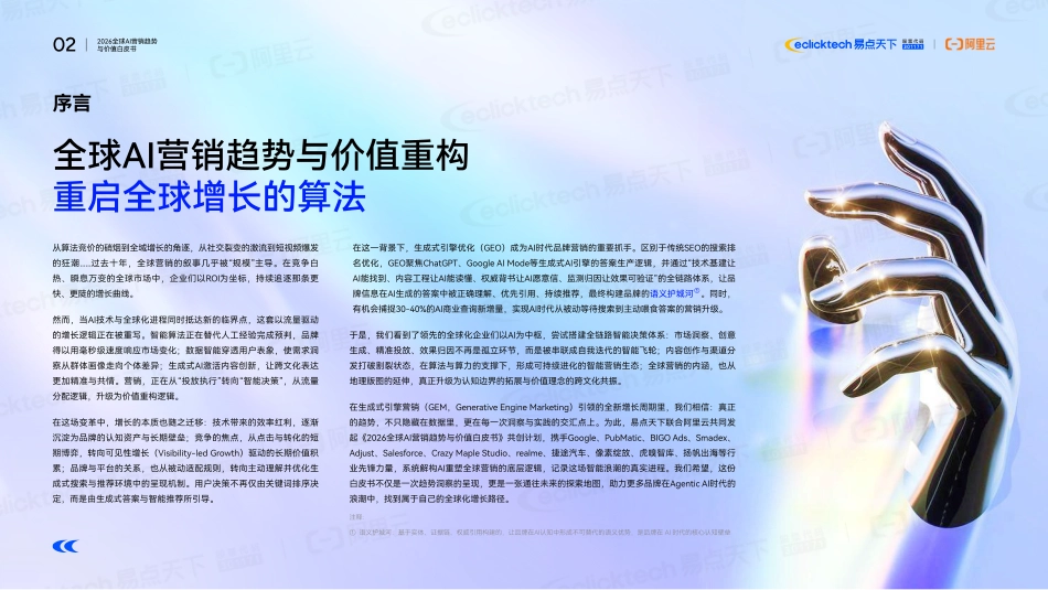 易点天下：2026全球AI营销趋势与价值白皮书_第2页
