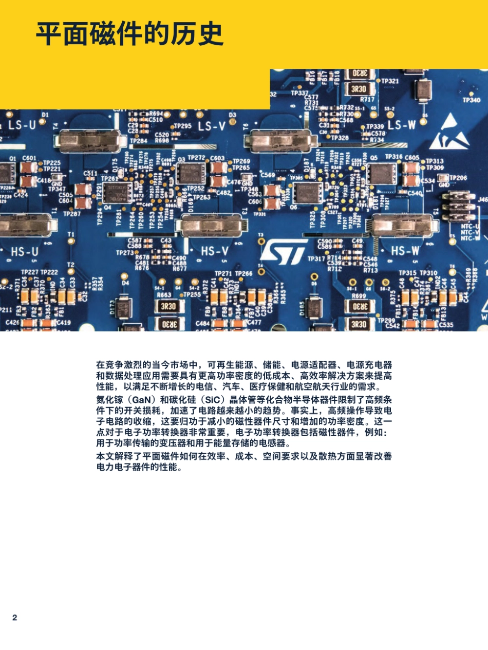 意法半导体：平面磁件如何提高电力电子器件性能_第2页