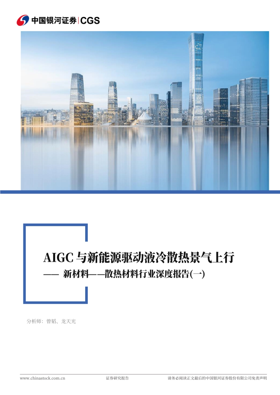 银河证券：AIGC与新能源驱动液冷散热景气上行_第1页