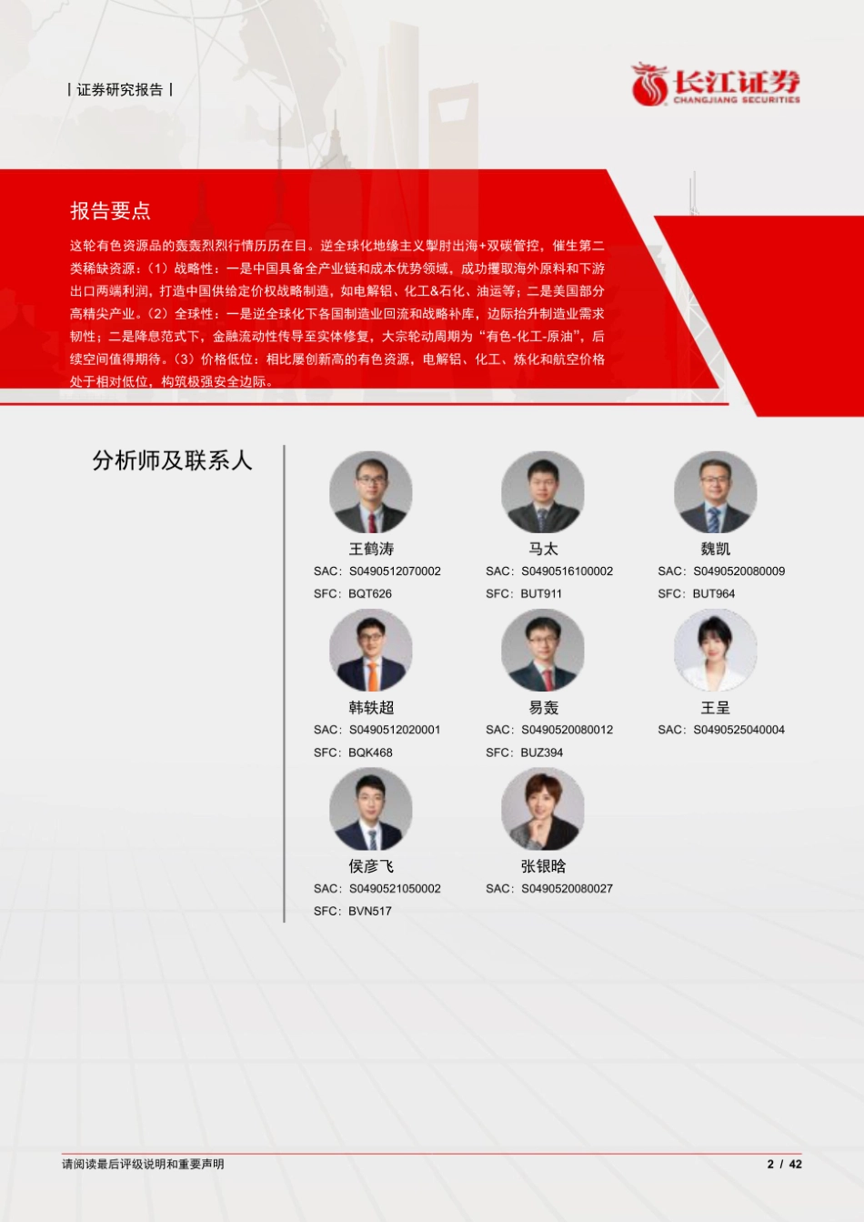 长江证券：能源行业——资源大时代，下一个战略品种在哪里？_第2页