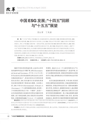 中国ESG发展：“十四五”回顾与“十五五”展望