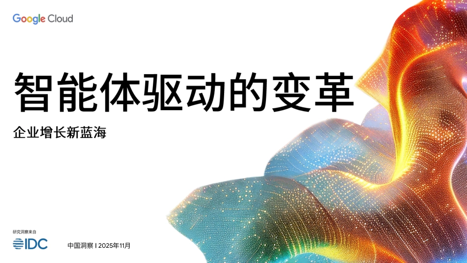 中国出海市场洞察：智能体驱动的变革_第1页