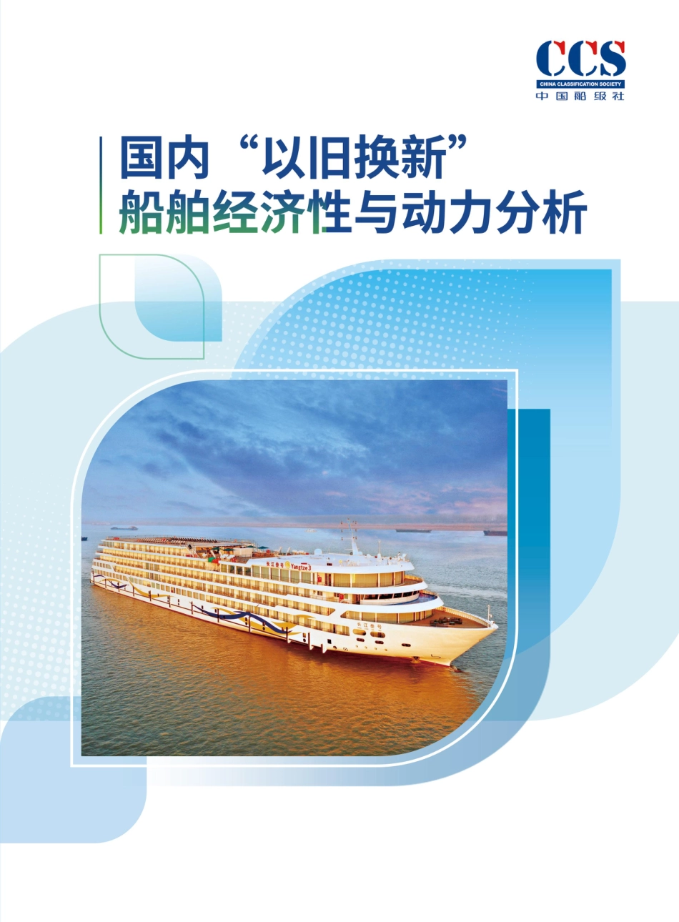 中国船级社：国内“以I旧换新”船舶经济性与动力分析_第1页