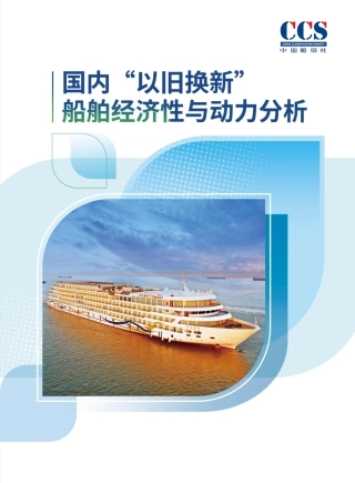 中国船级社：国内“以I旧换新”船舶经济性与动力分析