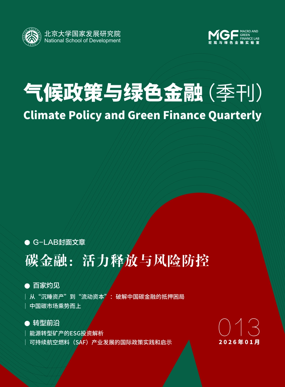 中国金融学会绿色金融专委会：气候政策与绿色金融季刊013_第1页