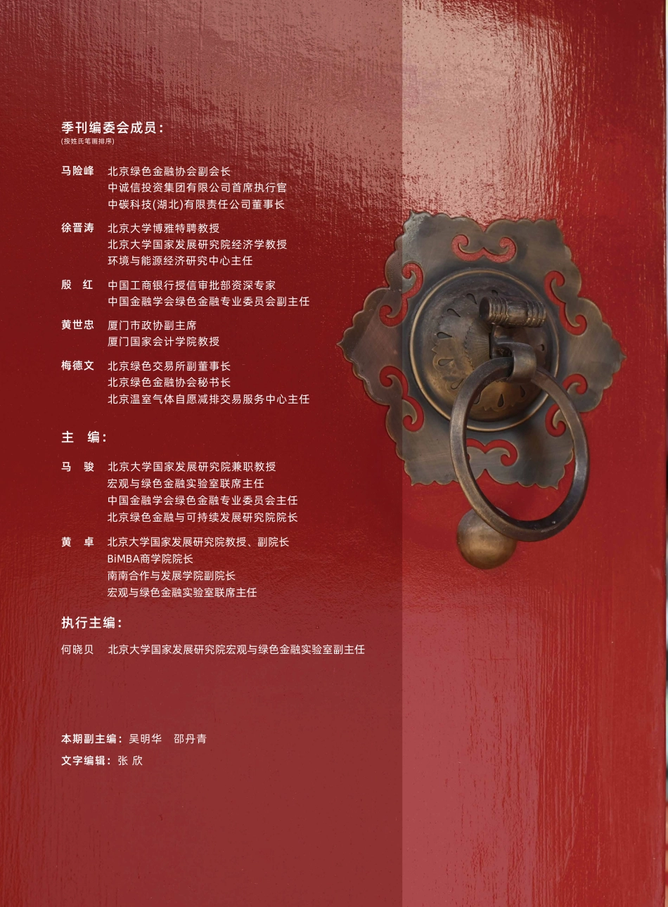 中国金融学会绿色金融专委会：气候政策与绿色金融季刊013_第2页