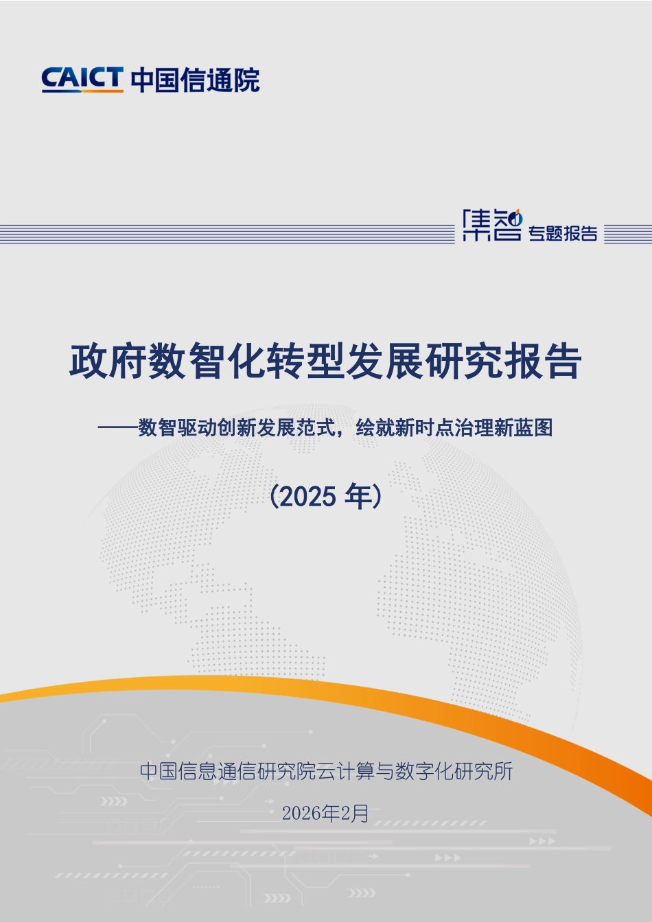 中国信通院：政府数智化转型发展研究报告（2025年）_第1页