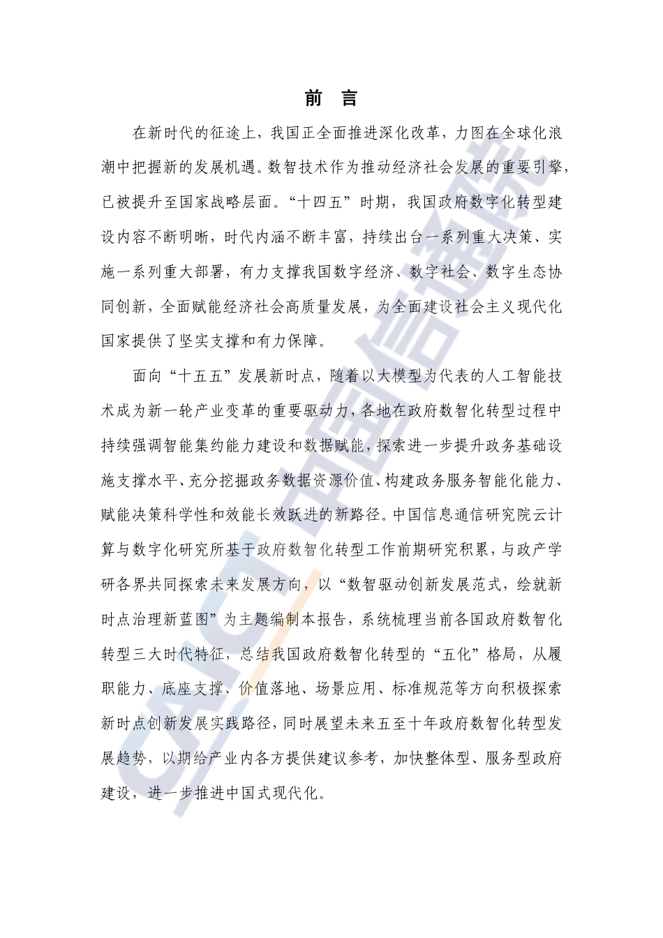 中国信通院：政府数智化转型发展研究报告（2025年）_第3页